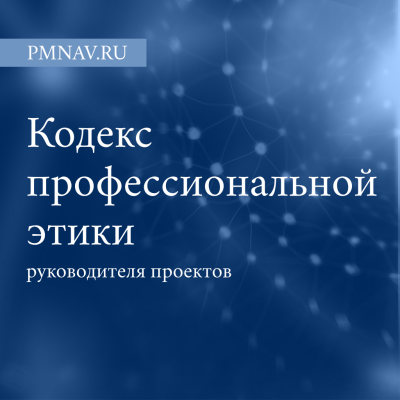 Кодекс профессиональной этики руководителя проектов
