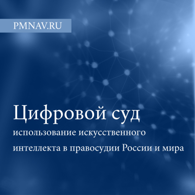 Цифровой суд: использование искусственного интеллекта в правосудии России и мира