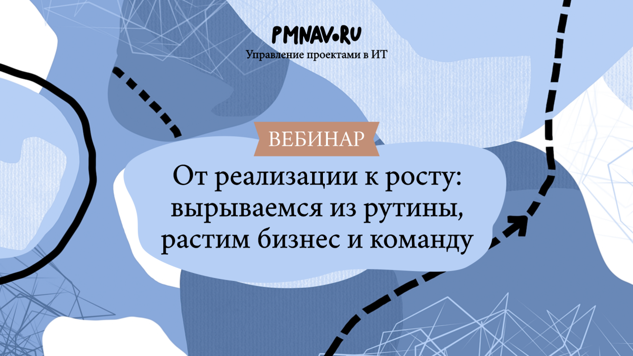 От реализации к росту: вырываемся из рутины, растим бизнес и команду