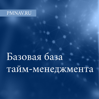 Базовая база тайм-менеджмента