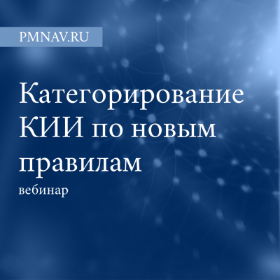 КИИ: категорирование по новым правилам — что изменилось и как теперь работать?