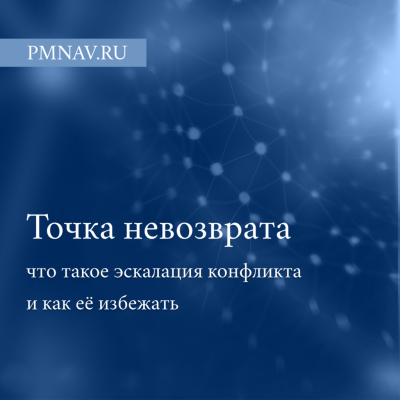 Точка невозврата: что такое эскалация конфликта и как её избежать