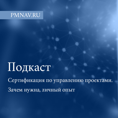 Сертификация по управлению проектами. Зачем нужна, личный опыт