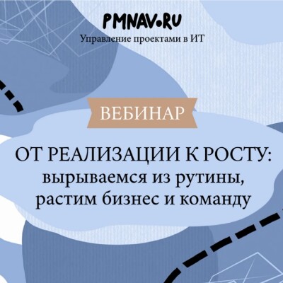 От реализации к росту: что забрали с вебинара