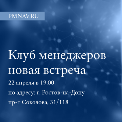 Клуб PMNAV.RU: третья встреча