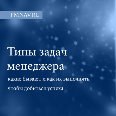 Типы задач менеджера. Какие бывают и как их выполнять, чтобы достичь успеха