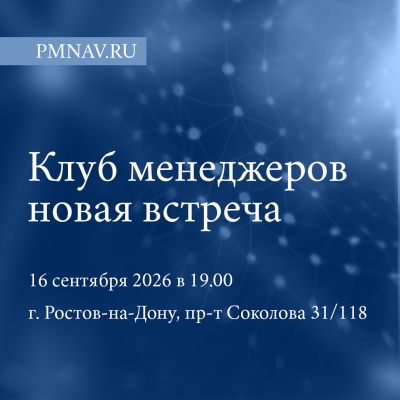Клуб PMNAV.RU: новая встреча 16 сентября