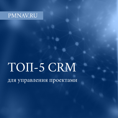 ТОП-5 CRM для управления проектами в 2026 году