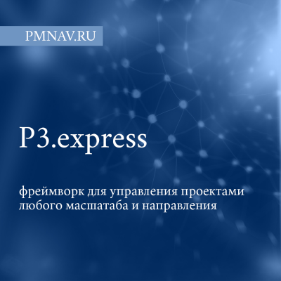 P3.express — фреймворк для управления любым проектом