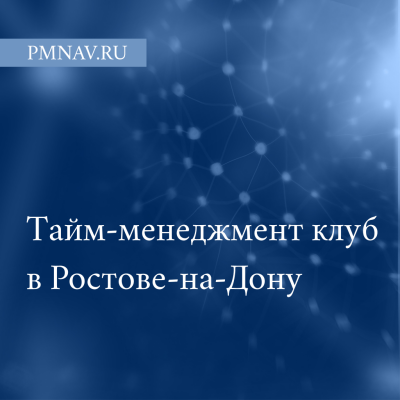 Тайм-менеджмент клубу в Ростове-на-Дону — БЫТЬ!