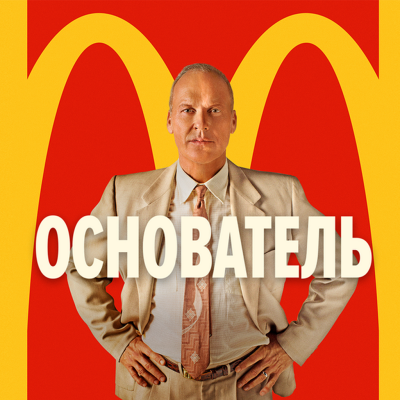 «Человек — это то, о чём он думает с утра до вечера». История рождения корпорации в фильме «Основатель»