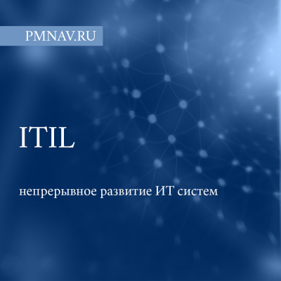 ITIL и непрерывное развитие ИТ сиcтем