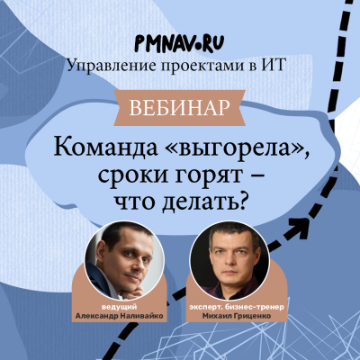 Команда выгорела, сроки горят — что делать?