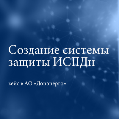 Единая система защиты ПДн для десяти филиалов