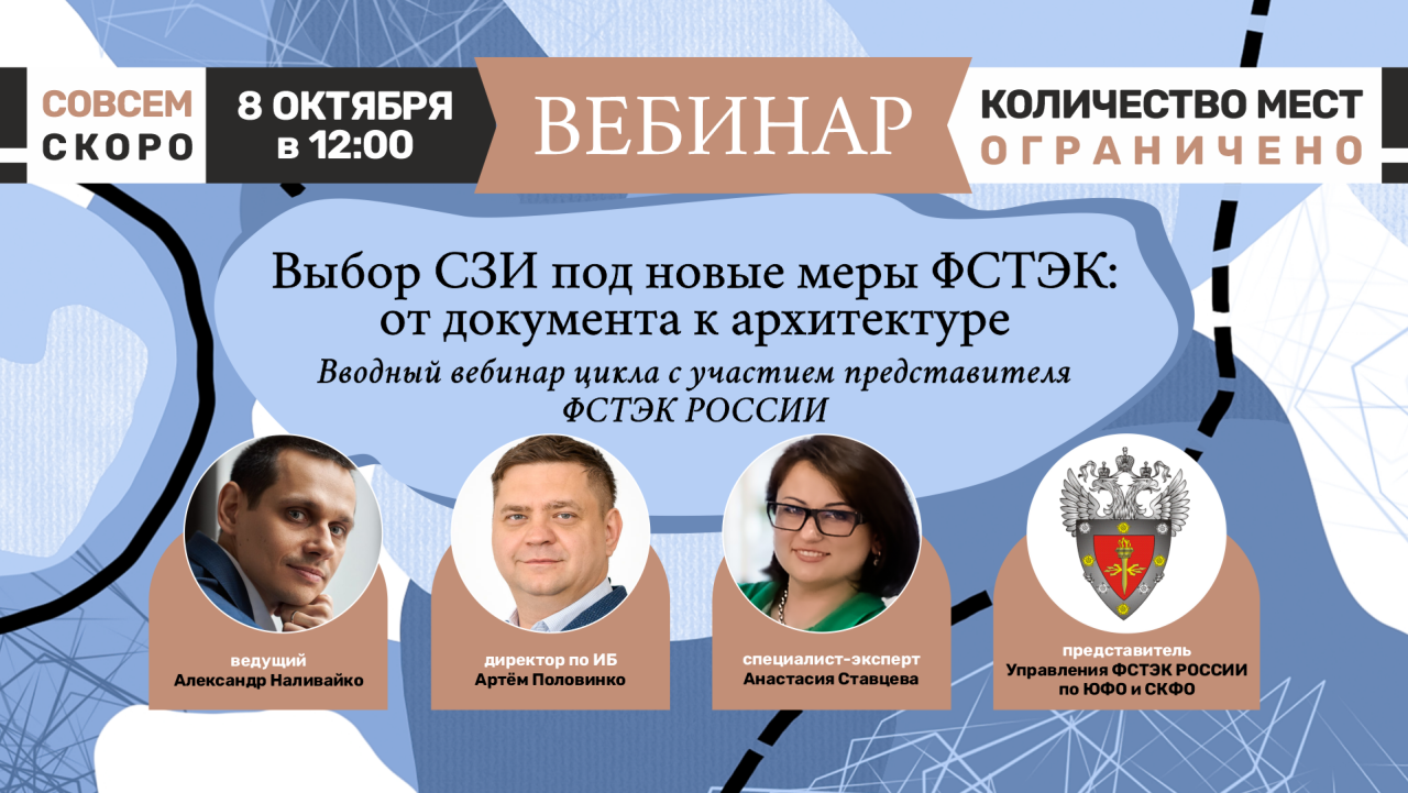 Выбор СЗИ под новые меры ФСТЭК: от документа к архитектуре