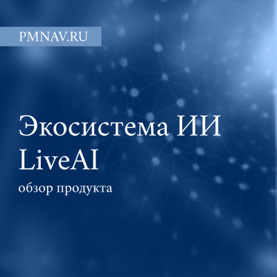 Обзор экосистемы ИИ LiveAI — возможности, ограничения и перспективы