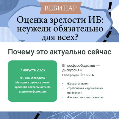 Оценка зрелости ИБ: неужели обязательно для всех? — итоги вебинара