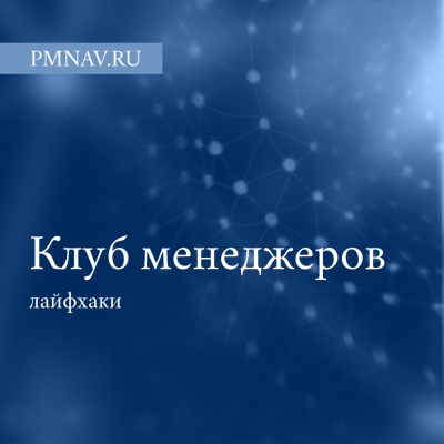 Лайфхаки менеджерского клуба