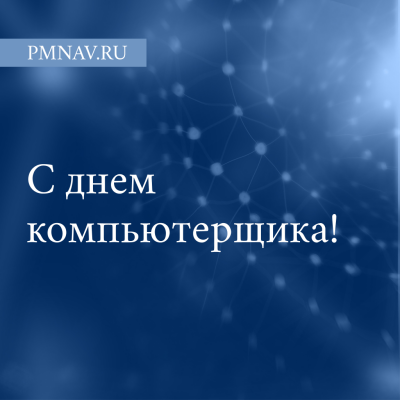 Профессиональный праздник ИТ-сферы