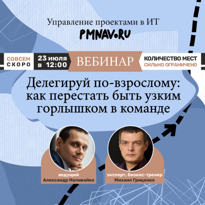 Делегируй по-взрослому: как перестать быть узким горлышком в команде (вебинар)