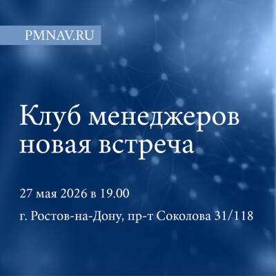 Клуб PMNAV.RU: четвертая встреча клуба менеджеров