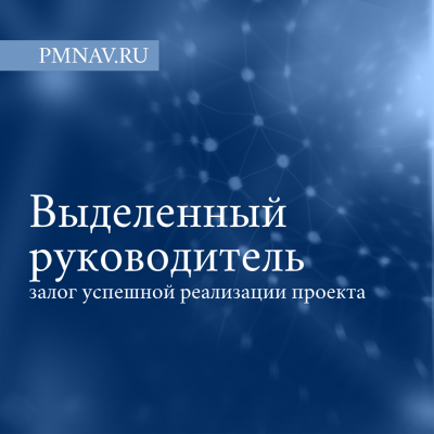 Выделенный руководитель проекта – залог успешной реализации