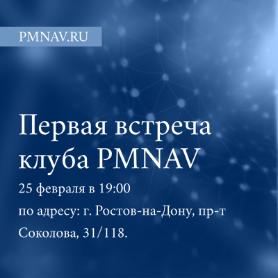 Первая встреча клуба PMNAV