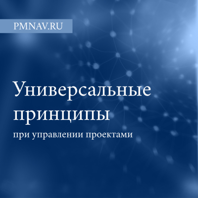 Универсальные принципы при управлении проектами