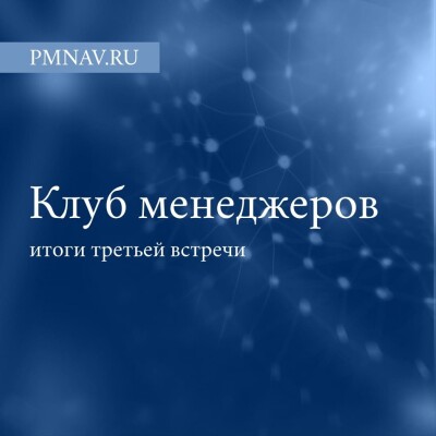 Итоги третьей встречи клуба