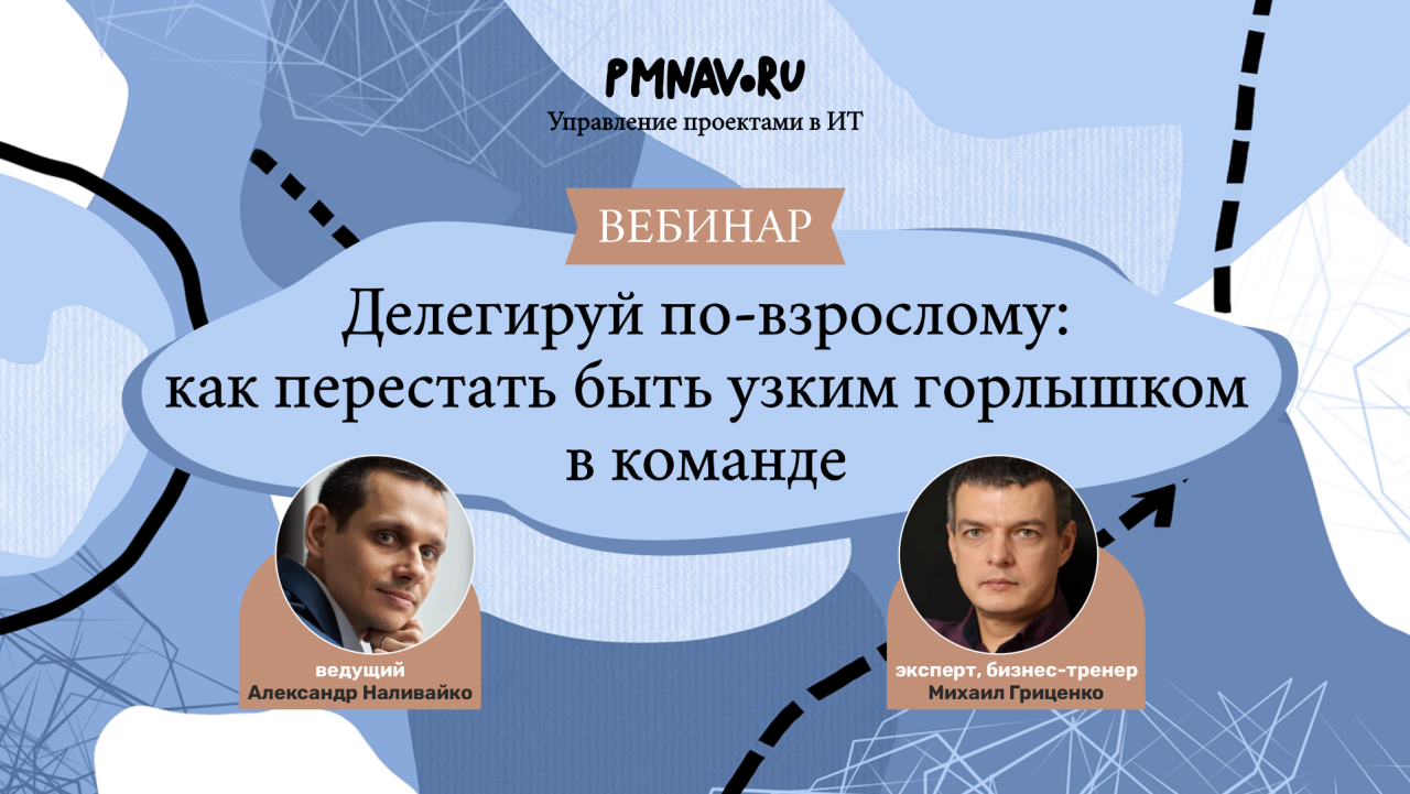 Делегируй по-взрослому: как перестать быть узким горлышком в команде