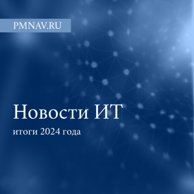 Новости ИТ: новое в законодательстве и основные итоги 2024 года