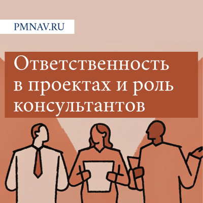 Про ответственность в проектах и роль консультантов