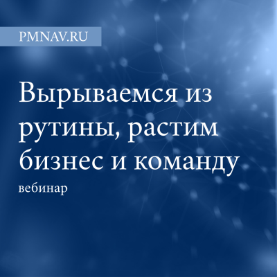 От реализации к росту: вырываемся из рутины, растим бизнес и команду